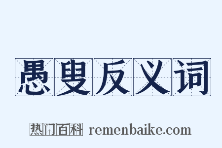 愚叟反义词是什么意思的图片